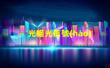 光貓光信號(hào)燈不亮常見故障及解決方案揭秘