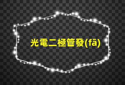 光電二極管發(fā)展前景探索未來光電技術(shù)的無限可能