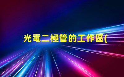 光電二極管的工作區(qū)域探討光電二極管的有效工作范圍
