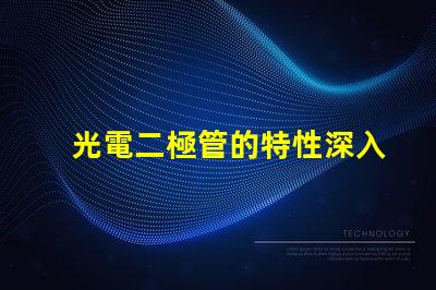 光電二極管的特性深入理解光電特性與應(yīng)用