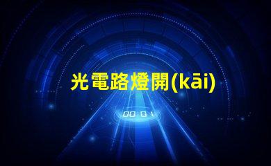 光電路燈開(kāi)啟智能照明新時(shí)代的關(guān)鍵
