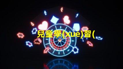 兒童學(xué)習(xí)用什么臺(tái)燈好最佳學(xué)習(xí)臺(tái)燈選擇指南