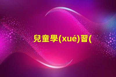 兒童學(xué)習(xí)用臺燈提高學(xué)習(xí)效率的最佳選擇