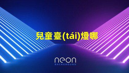兒童臺(tái)燈哪個(gè)品牌更護(hù)眼護(hù)眼兒童臺(tái)燈品牌推薦