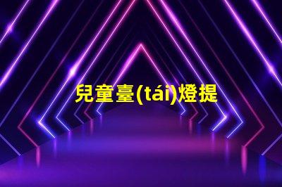 兒童臺(tái)燈提升學(xué)習(xí)氛圍的理想選擇嗎