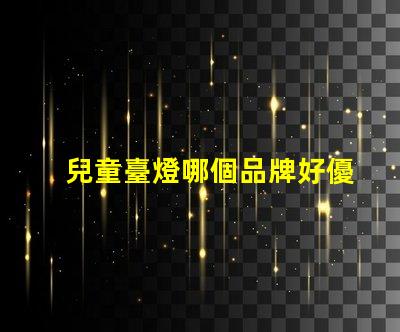 兒童臺燈哪個品牌好優(yōu)質(zhì)兒童臺燈品牌推薦與比較