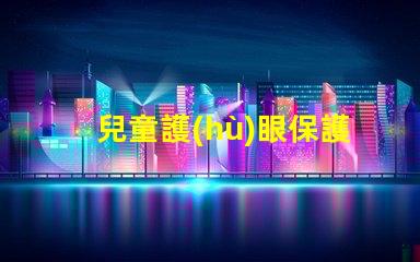 兒童護(hù)眼保護(hù)視力的最佳實(shí)踐與科技