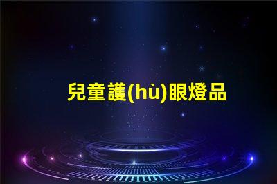 兒童護(hù)眼燈品牌排行前十名優(yōu)質(zhì)護(hù)眼燈選擇指南
