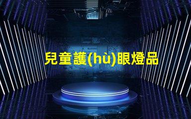 兒童護(hù)眼燈品牌排行榜探索最佳護(hù)眼燈品牌,保護(hù)孩子視力的秘密