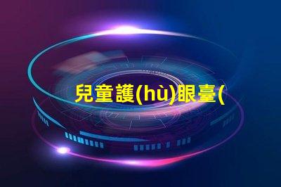 兒童護(hù)眼臺(tái)燈買哪個(gè)牌子的好最佳品牌選擇與評(píng)測(cè)解析