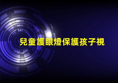 兒童護眼燈保護孩子視力的最佳選擇