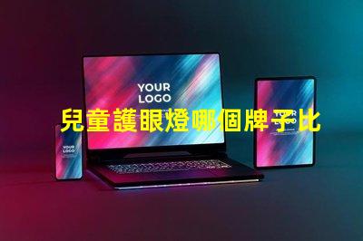 兒童護眼燈哪個牌子比較好優(yōu)質(zhì)護眼燈品牌推薦與對比
