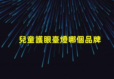 兒童護眼臺燈哪個品牌好適合孩子視力保護的燈具推薦