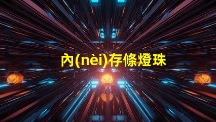 內(nèi)存條燈珠