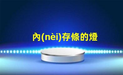 內(nèi)存條的燈