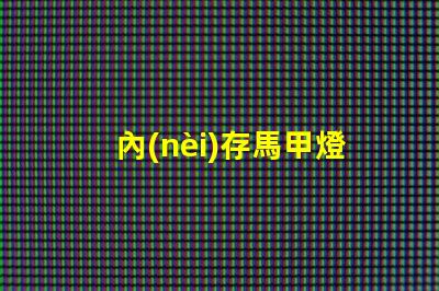 內(nèi)存馬甲燈珠