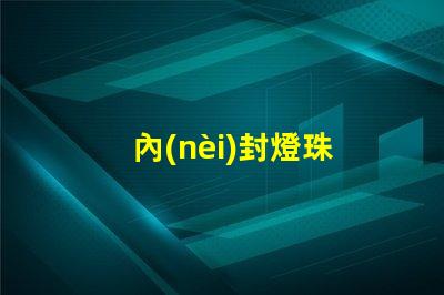 內(nèi)封燈珠