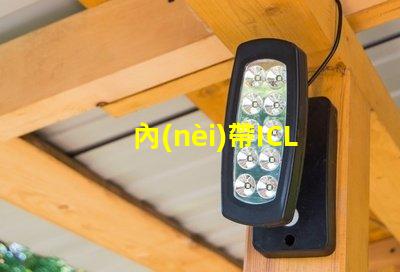 內(nèi)帶ICLED