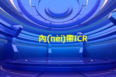 內(nèi)帶ICRGB燈珠