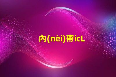 內(nèi)帶icLED燈珠
