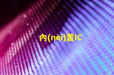 內(nèi)置IC