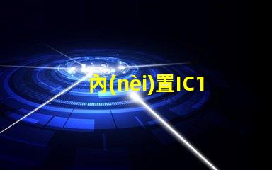 內(nèi)置IC12v