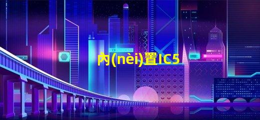 內(nèi)置IC5MA