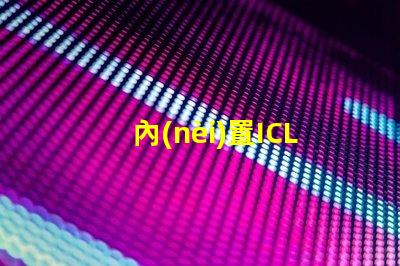 內(nèi)置ICLED