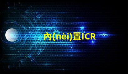 內(nèi)置ICRGB