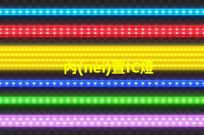內(nèi)置IC燈廠家