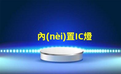 內(nèi)置IC燈珠北美專(zhuān)利價(jià)值分析如何評(píng)估其技術(shù)潛力與市場(chǎng)前景