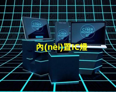 內(nèi)置IC燈珠北美專利價值衡量標準如何評估才更精準