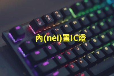 內(nèi)置IC燈珠北美專利合作新機(jī)遇技術(shù)交流有哪些可能性