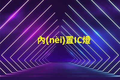 內(nèi)置IC燈珠北美專利應(yīng)用前景商業(yè)機(jī)會(huì)與市場(chǎng)如何預(yù)測(cè)