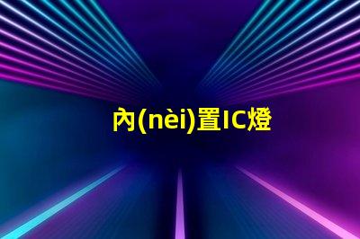 內(nèi)置IC燈珠北美專利戰(zhàn)略發(fā)展趨勢分析
