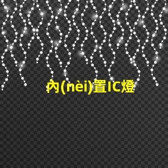 內(nèi)置IC燈珠北美專利技術(shù)革新如何推動(dòng)創(chuàng)新激勵(lì)機(jī)制