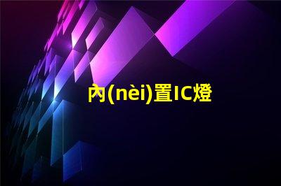 內(nèi)置IC燈珠北美專利投資風(fēng)險(xiǎn)回報(bào)分析,預(yù)測(cè)靠譜嗎