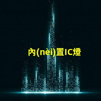 內(nèi)置IC燈珠北美專利授權(quán)優(yōu)勢(shì)如何帶來(lái)驚人經(jīng)濟(jì)效益