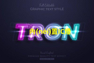 內(nèi)置IC燈珠北美專利政策影響北美政策如何影響LED企業(yè)布局