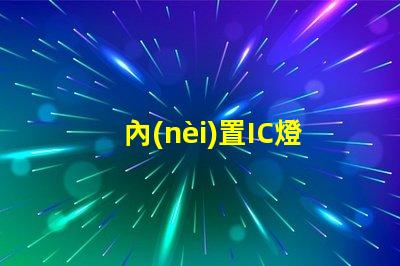 內(nèi)置IC燈珠北美專利核心技術如何驅(qū)動市場創(chuàng)新