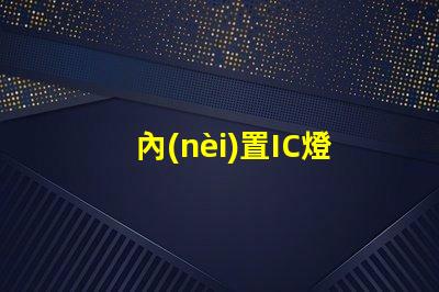 內(nèi)置IC燈珠北美專利申請(qǐng)關(guān)鍵步驟