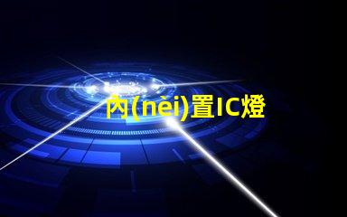 內(nèi)置IC燈珠北美市場(chǎng)授權(quán)條件如何快速通過(guò)評(píng)估