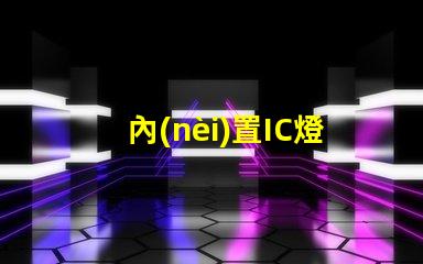 內(nèi)置IC燈珠北美市場(chǎng)授權(quán)流程詳解