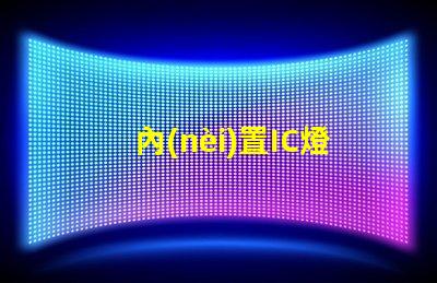 內(nèi)置IC燈珠北美市場授權(quán)與經(jīng)驗分享,如何快速拿下客戶信任