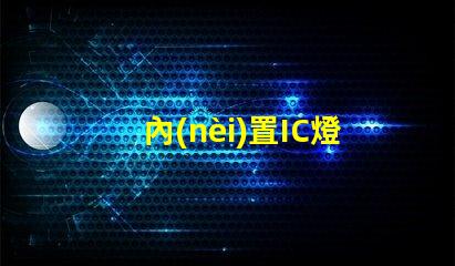 內(nèi)置IC燈珠北美市場權(quán)威選擇攻略