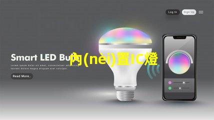 內(nèi)置IC燈珠北美市場認(rèn)證標(biāo)準(zhǔn)詳解