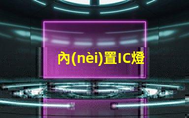 內(nèi)置IC燈珠北美授權(quán)申請(qǐng)全攻略,如何快速通過審核