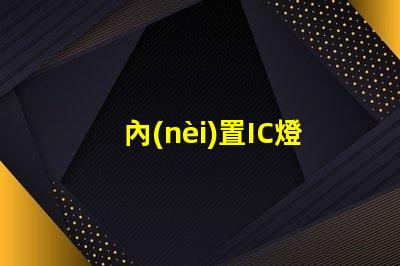 內(nèi)置IC燈珠北美授權評估指南,如何快速通過測試