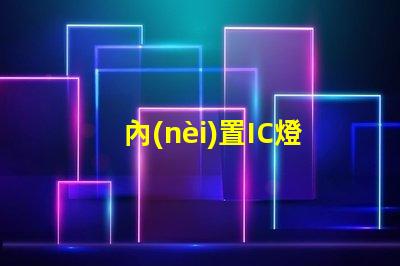 內(nèi)置IC燈珠美國(guó)專利技術(shù)核心解析