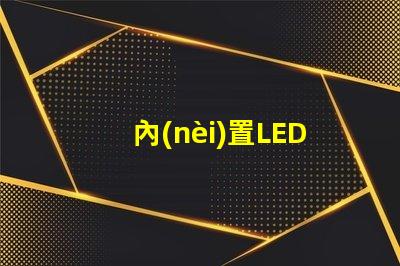 內(nèi)置LED燈
